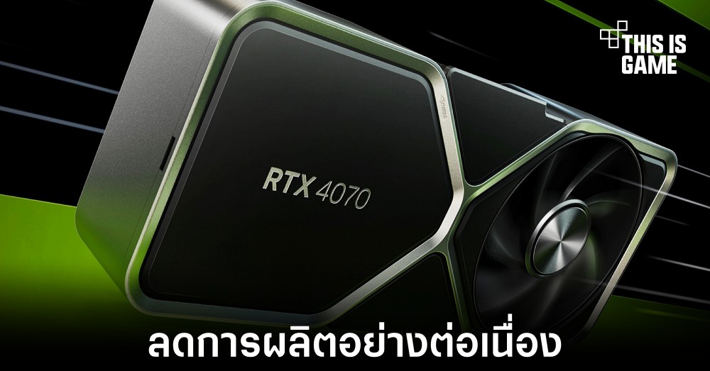NVIDIA อาจลดการผลิต RTX 4070 ต่ออีกหนึ่งเดือน 1 NVIDIA อาจลดการผลิต RTX 4070 ต่ออีกหนึ่งเดือน