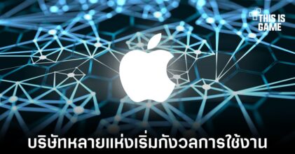 บริษัทหลายแห่งเริ่มกังวลกับการใช้งาน ChatGPT