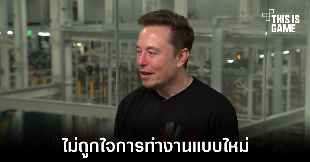 Elon Musk ยังยืนยันว่าการทำงานจากบ้านเป็นสิ่งที่ไม่ก่อประโยชน์ 1 Elon Musk ยังยืนยันว่าการทำงานจากบ้านเป็นสิ่งที่ไม่ก่อประโยชน์