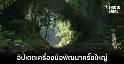 Unreal Engine 5.2 อัปเดตครั้งใหญ่สำหรับนักพัฒนา