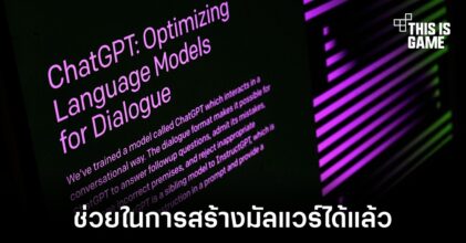 ChatGPT ถูกนำไปใช้งานเพื่อช่วยในการสร้างมัลแวร์ได้แล้ว