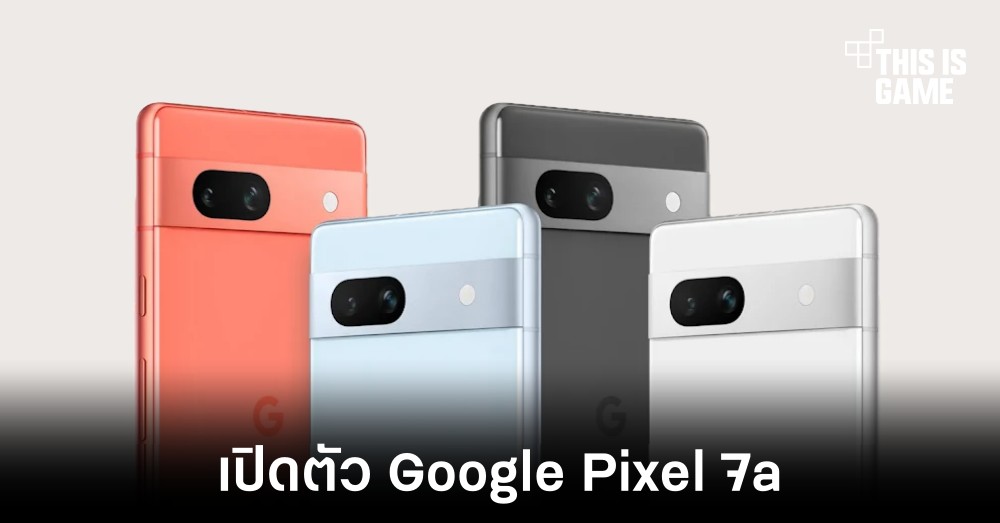 Google เปิดตัวสมาร์ทโฟนรุ่นใหม่ Pixel 7a 1 Google เปิดตัวสมาร์ทโฟนรุ่นใหม่ Pixel 7a