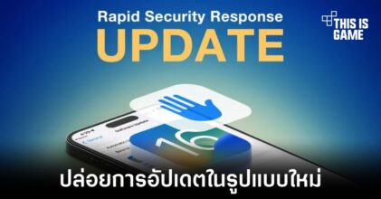 Apple ปล่อยอัปเดตรูปแบบใหม่ในชื่อ Rapid Security Response
