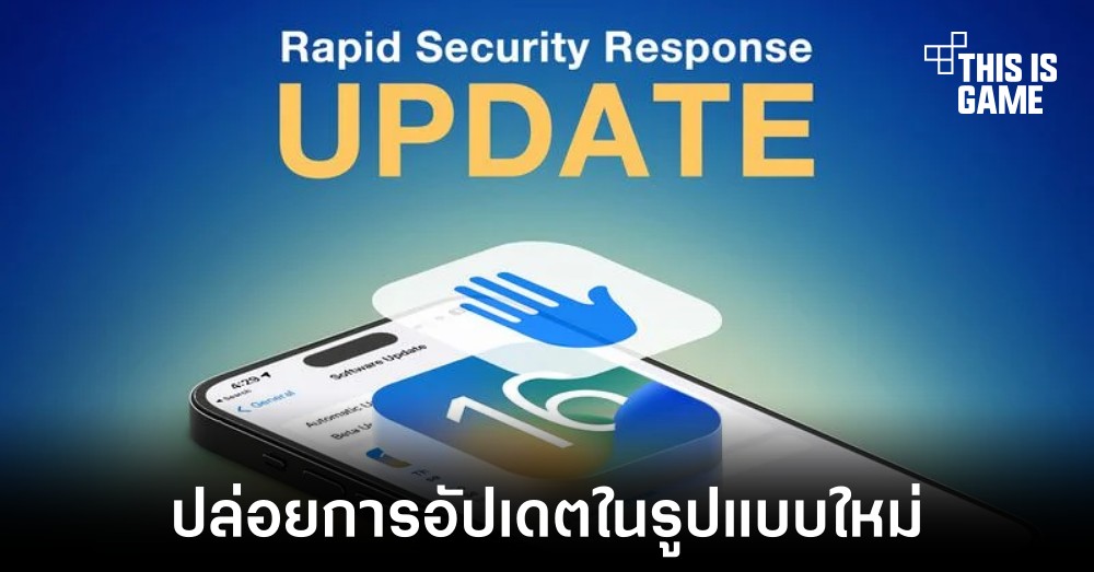 Apple ปล่อยอัปเดตรูปแบบใหม่ในชื่อ Rapid Security Response 1 Apple ปล่อยอัปเดตรูปแบบใหม่ในชื่อ Rapid Security Response