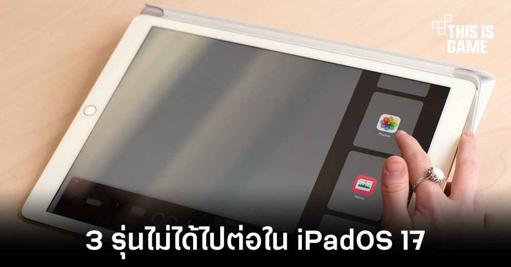 iPad Pro รุ่นแรกอาจไม่ได้ไปต่อใน iPadOS 17 1 iPad Pro รุ่นแรกอาจไม่ได้ไปต่อใน iPadOS 17