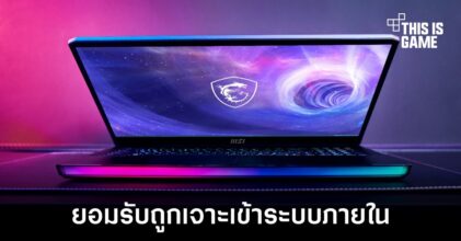 MSI ยอมรับถูกเจาะเข้าระบบเครือข่ายภายในบริษัท