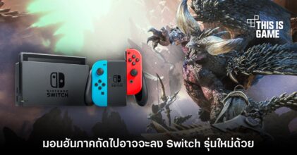 ข่าวลือชี้ CAPCOM อาจเปิดตัว Monster Hunter สำหรับ Switch รุ่นใหม่