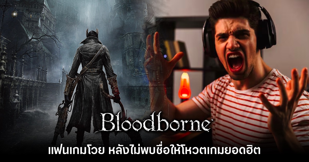 แฟนเกมดราม่าหลังพบ Sony ไม่ใส่ชื่อ Bloodborne ให้โหวตเกมฮิต 1 Bloodborne