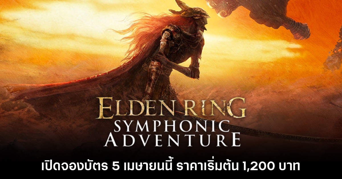 คอนเสิร์ต Elden Ring ประกาศราคาค่าตั๋วในไทยพร้อมวันจองแล้ว 1 Elden Ring