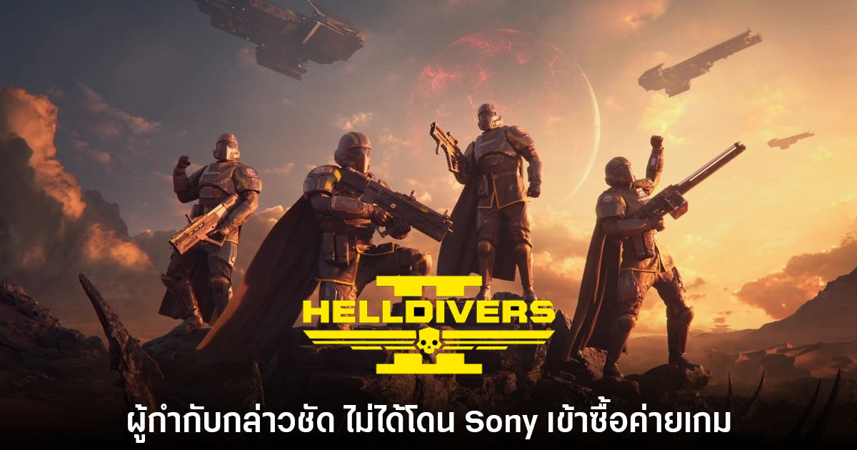 ผู้กำกับ Helldivers 2 กล่าวชัด ไม่ได้โดน Sony เข้าซื้อค่ายเกม 1 Helldivers 2