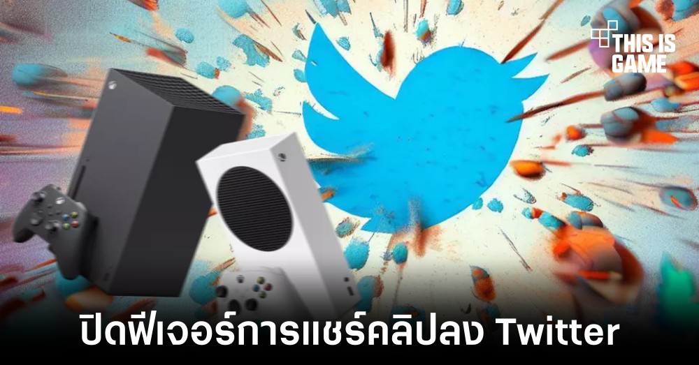 Microsoft ปิดฟีเจอร์การแชร์คลิปลง Twitter ผ่าน Game Bar 1 Microsoft ปิดฟีเจอร์การแชร์คลิปลง Twitter ผ่าน Game Bar