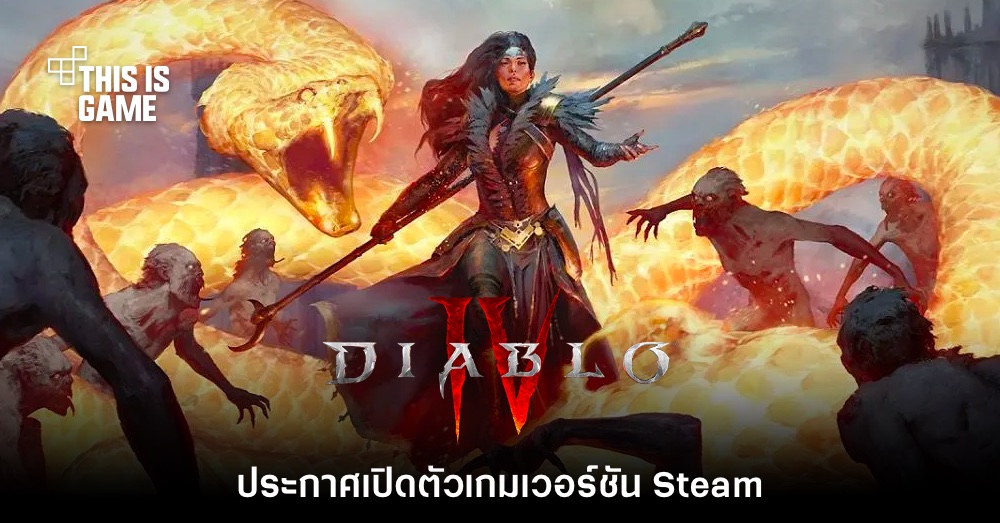 Diablo IV ประกาศเปิดตัวเกมเวอร์ชัน Steam แล้ว 1 Diablo IV ประกาศเปิดตัวเกมเวอร์ชัน Steam แล้ว