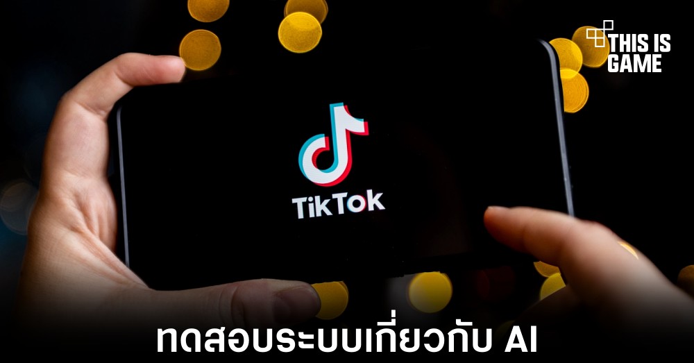 TikTok ทดสอบระบบที่เกี่ยวข้องกับแชทบอท AI 1 TikTok ทดสอบระบบที่เกี่ยวข้องกับแชทบอท AI