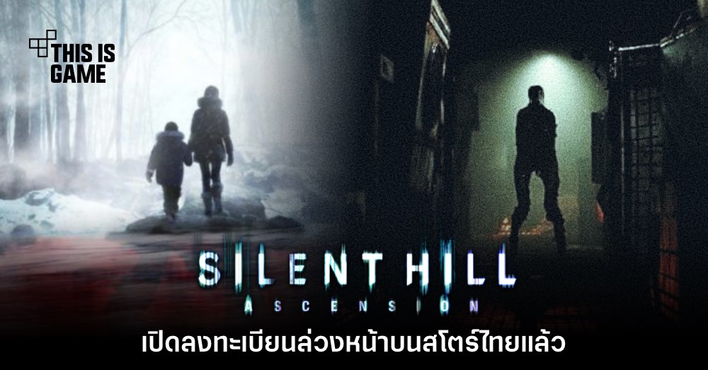 Silent Hill: Ascension เปิดลงทะเบียนล่วงหน้าผ่าน iOS - Android สโตร์ไทย 1 Silent Hill: Ascension เปิดลงทะเบียนล่วงหน้าผ่าน iOS - Android สโตร์ไทย