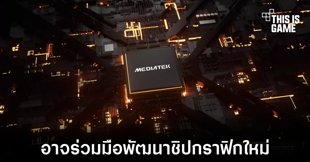 MediaTek อาจร่วมมือ NVIDIA พัฒนาชิปกราฟิกสำหรับสมาร์ทโฟน 1 MediaTek อาจร่วมมือ NVIDIA พัฒนาชิปกราฟิกสำหรับสมาร์ทโฟน
