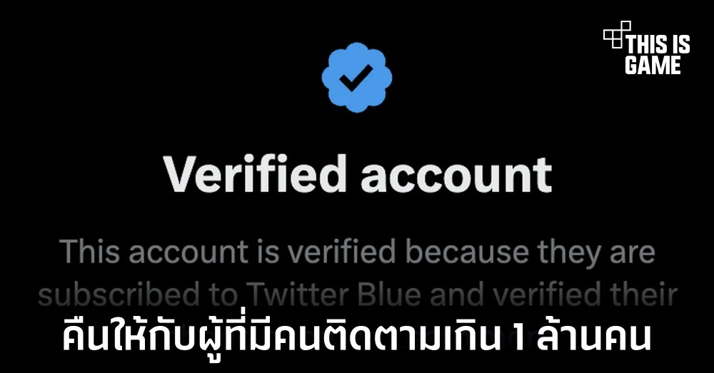 Twitter คืนเครื่องติ้กถูกสีฟ้าให้กับผู้ใช้งานที่มีคนติดตามเกิน 1 ล้านคน 1 Twitter คืนเครื่องติ้กถูกสีฟ้าให้กับผู้ใช้งานที่มีคนติดตามเกิน 1 ล้านคน