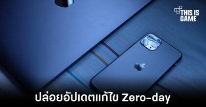 Apple ปล่อยอัปเดต iOS 16.5 แก้ไขช่องโหว่ Zero-day