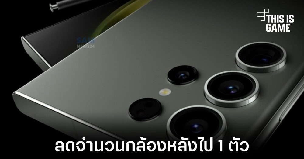 Samsung Galaxy S24 Ultra อาจมีจำนวนกล้องหลังลดลง 1 ตัว 1 Samsung Galaxy S24 Ultra อาจมีจำนวนกล้องหลังลดลง 1 ตัว