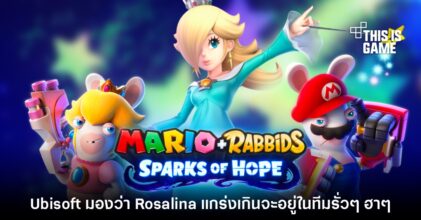 Ubisoft มองว่าเจ้าหญิง Rosalina แกร่งเกินจะอยู่ในทีม Mario + Rabbids