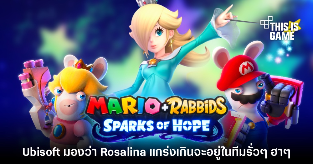 Ubisoft มองว่าเจ้าหญิง Rosalina แกร่งเกินจะอยู่ในทีม Mario + Rabbids 1 Ubisoft มองว่าเจ้าหญิง Rosalina แกร่งเกินจะอยู่ในทีม Mario + Rabbids