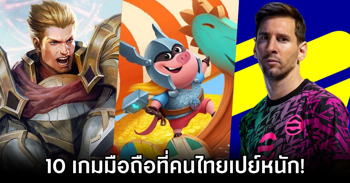 10 เกมมือถือที่คนไทยเปย์หนัก! 1 10 Most Revenue Gaming in Thailand