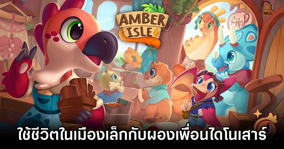 ใช้ชีวิตในเมืองเล็กกับผองเพื่อนไดโนเสาร์ใน Amber Isle 1 Amber Isle Announced