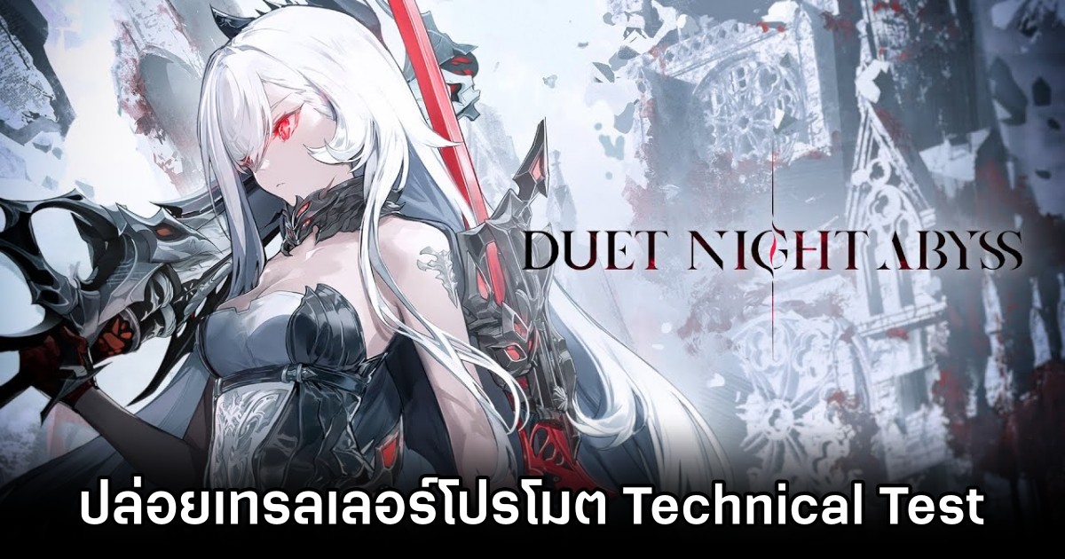 Duet Night Abyss ปล่อยเทรลเลอร์ใหม่ 1 Duet Night Abyss Technical Test trailer