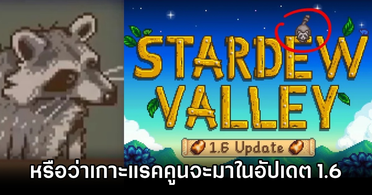 หรือว่าเกาะแรคคูนจะมาใน Stardew Valley 1.6 1 Stardew Valley abuzz with rumors of raccoons in update 1.6 M