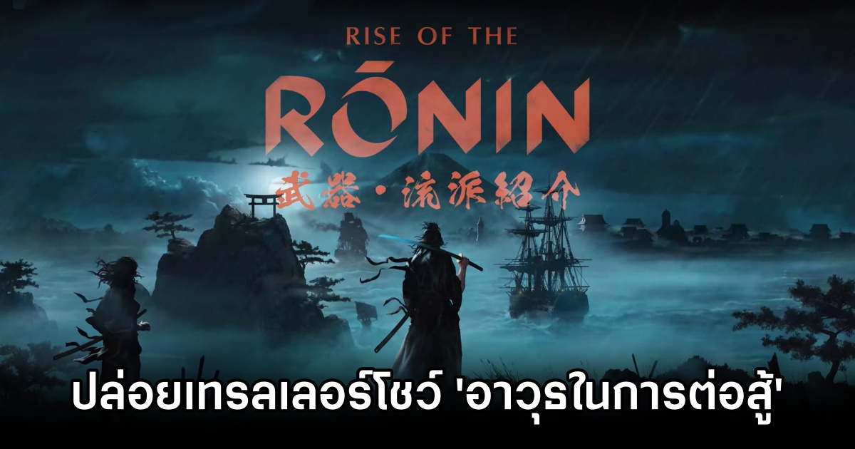 Rise of the Ronin Weapon Style Trailers M