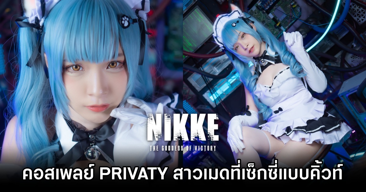 PRIVATY จาก GODDESS OF VICTORY: NIKKE เวอร์ชั่นเมดที่เซ็กซี่แบบคิ้วท์ ๆ ฝีมือคุณรินะ 1 PRIVATY GODDESS OF VICTORY NIKKE Cosplay by Rina M