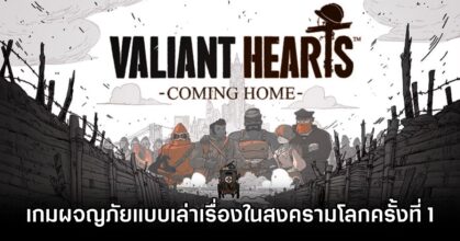 Valiant Hearts Coming Home Available for Console and PC