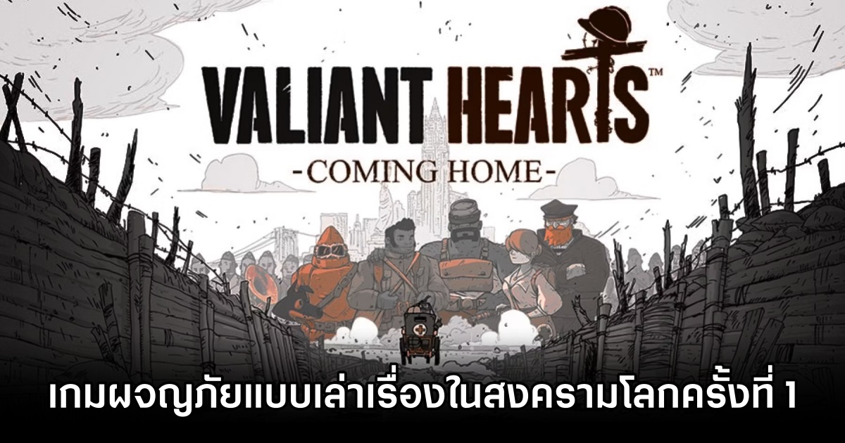 จากมือถือสู่ PC! Valiant Hearts: Coming Home เกมผจญภัยแบบเล่าเรื่องในสงครามโลกครั้งที่ 1 1 Valiant Hearts Coming Home Available for Console and PC