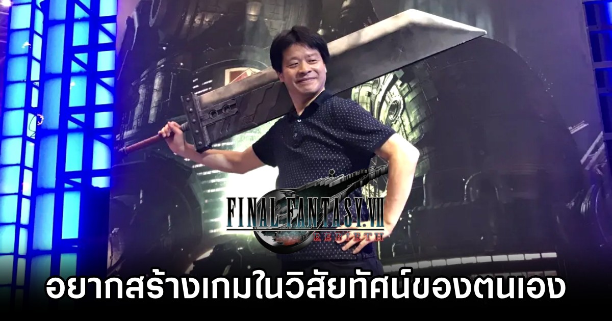 โปรดิวเซอร์ Final Fantasy VII Rebirth เผย อยากสร้างเกมในวิสัยทัศน์ของตนเอง 1 Why Final Fantasy VII Rebirth Producer Stayed After Mentor Left Square