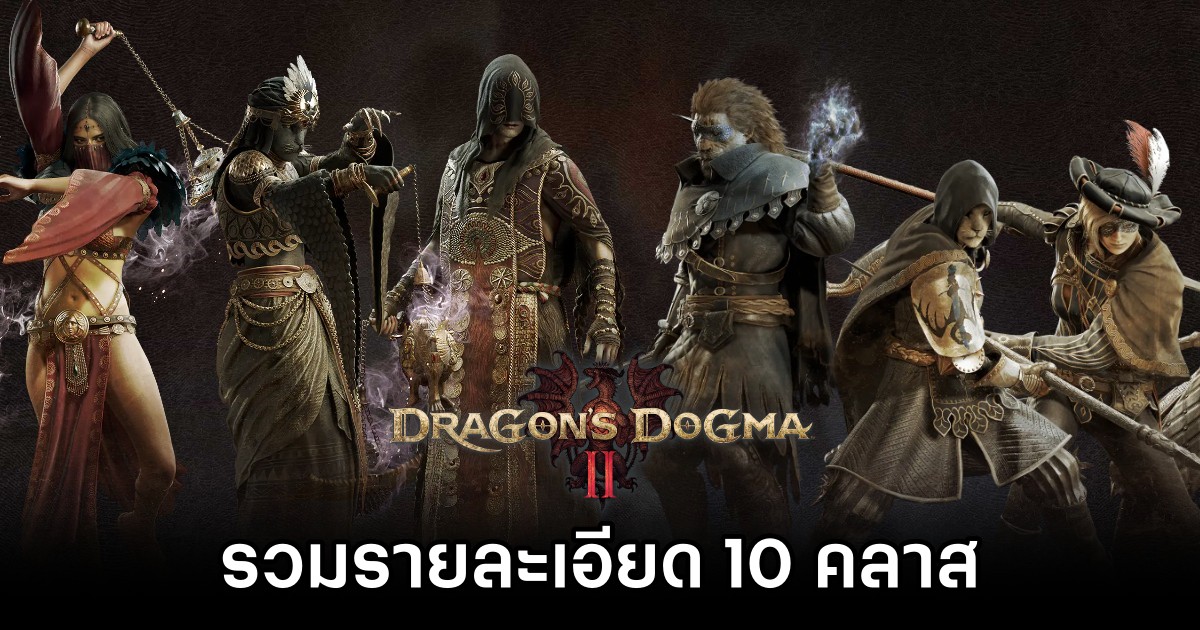 รวมรายละเอียด 10 คลาสใน Dragon's Dogma II 1 All Vocations in Dragon's Dogma II and How to Unlock Them