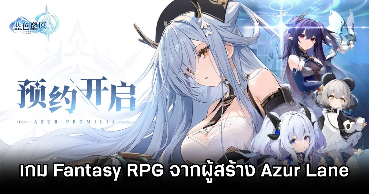 เปิดตัว Azur Promilia เกมแนว Fantasy World RPG จากผู้สร้าง Azur Lane 1 Azur Promilia Announced