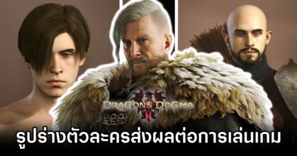 Character Build Impacts Dragon's Dogma II Gameplay