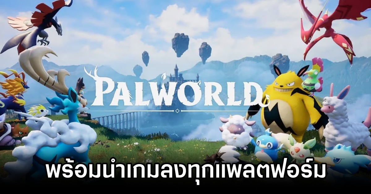 ผู้กำกับเกม Palworld พร้อมนำเกมลงทุกแพลตฟอร์ม 1 Dev to bring Palworld to more platforms