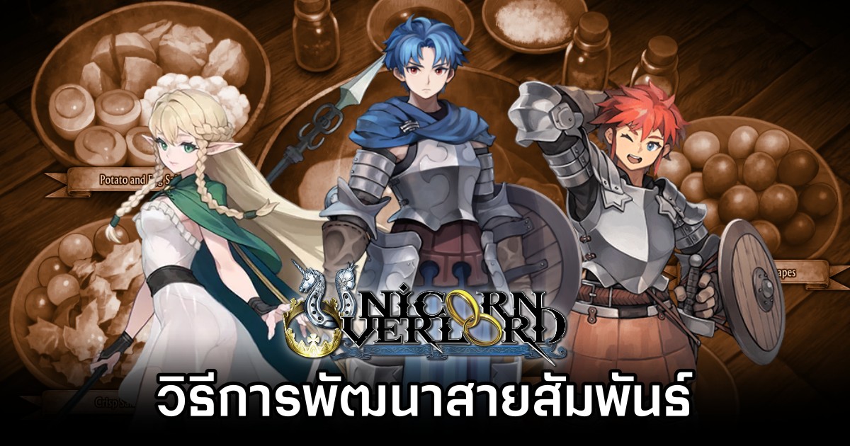 วิธีการพัฒนาสายสัมพันธ์กับตัวละครใน Unicorn Overlord อย่างรวดเร็ว 1 How to Increase Rapport in Unicorn Overlord