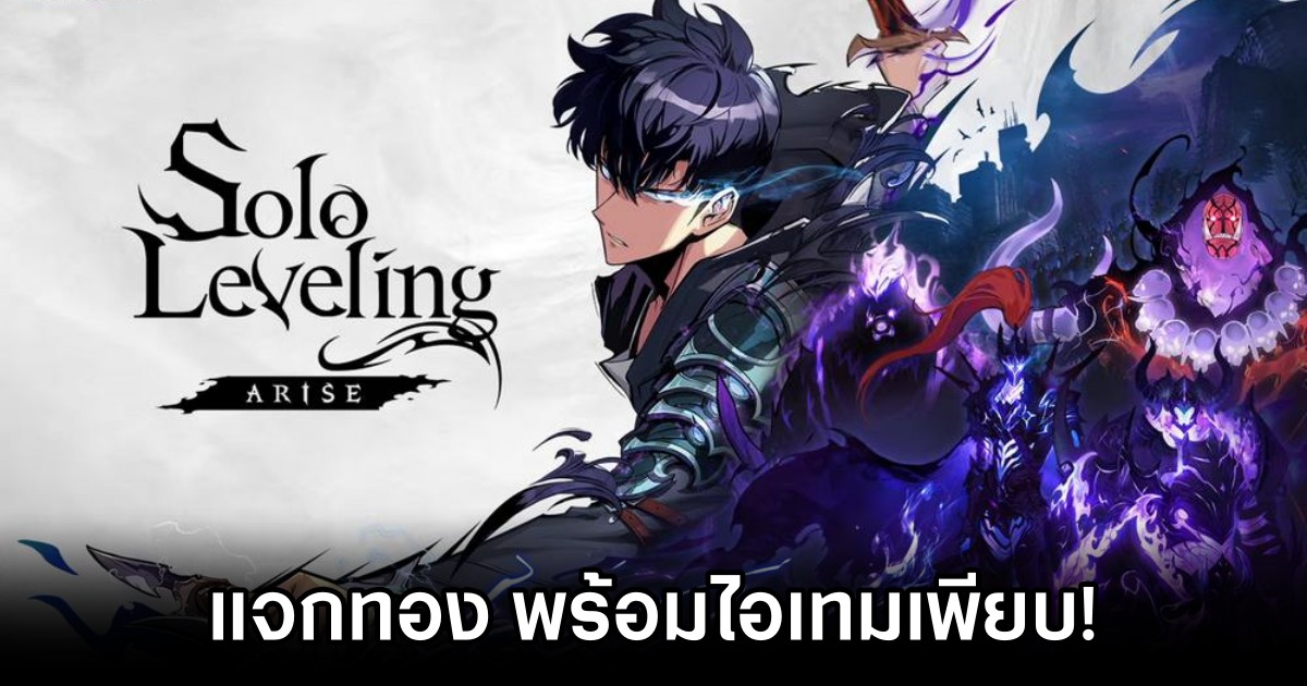 Solo Leveling: ARISE จัดหนักจัดกิจกรรมแจกทอง พร้อมไอเทมเพียบ! 1 Solo Leveling ARISE Early Access Event