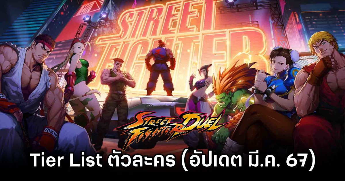 เผย Tier List ตัวละคร Street Fighter: Duel (อัปเดต มี.ค. 67) 1 Tier List Street Fighter: Duel March 2024