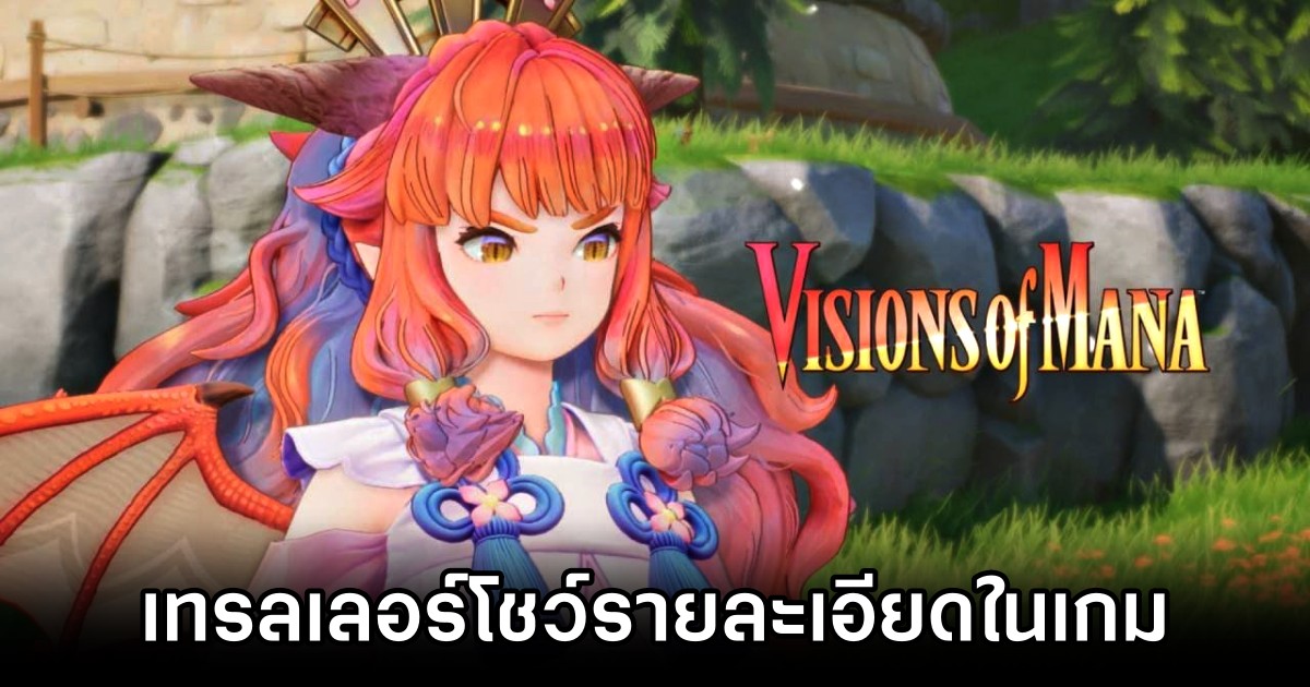 Visions of Mana ปล่อยเทรลเลอร์โชว์รายละเอียดภายในเกม 1 Visions of Mana Gameplay Trailer