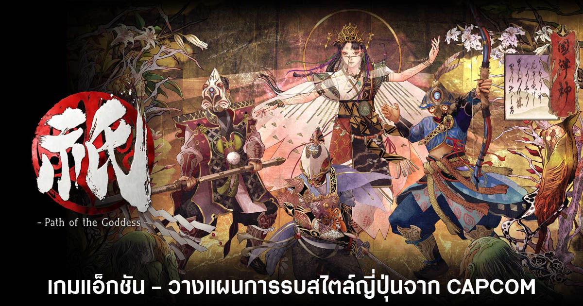 Kunitsu-Gami Path of the Goddess เปิดตัวข้อมูลใหม่และตัวอย่างล่าสุด 1 Kunitsu-Gami Path of the Goddess