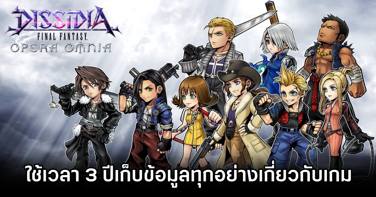 แฟนเกมใช้เวลา 3 ปีเก็บข้อมูลทุกอย่างเกี่ยวกับ Dissidia Final Fantasy Opera Omnia 1 One fan saving a Dissidia Final Fantasy Opera Omnia game before it shut down