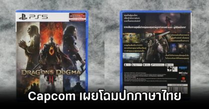 Dragon's Dogma 2 Relvealed Thai Cover