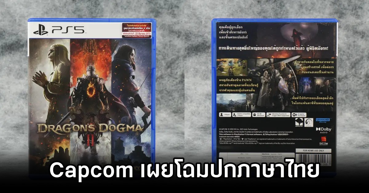 Capcom เผยโฉมปกภาษาไทยเกม Dragon's Dogma 2 1 Dragon's Dogma 2 Relvealed Thai Cover