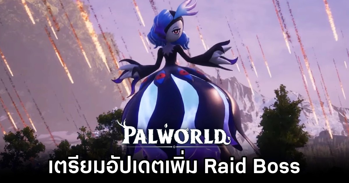 Palworld เตรียมอัปเดตเพิ่ม Raid Boss และ Pal ระดับบอสตัวใหม่ 1 Palworld Raid Boss Announced