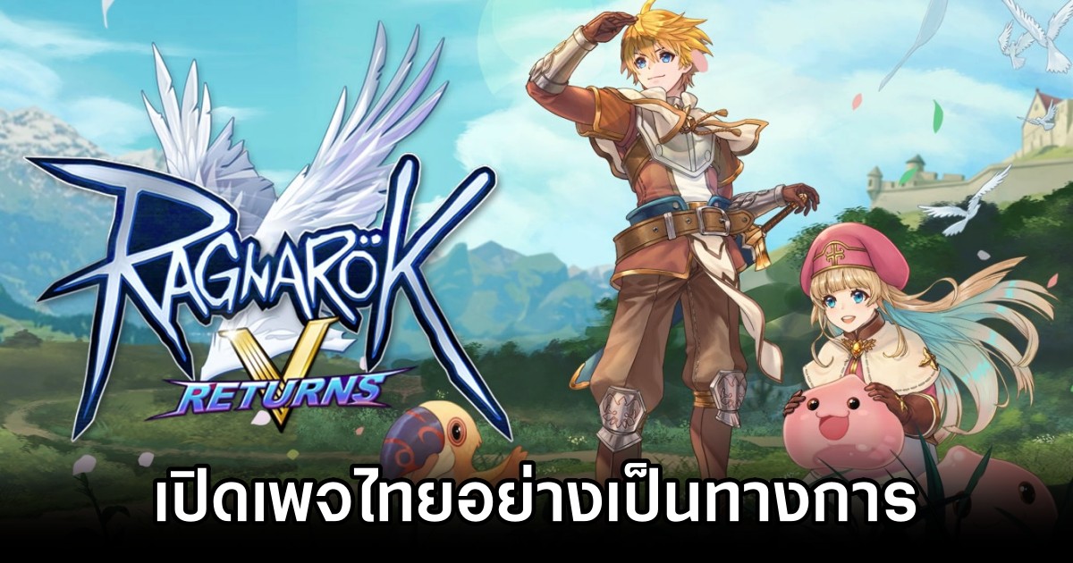 Ragnarok V: Returns เปิดเพจไทยอย่างเป็นทางการ 1 Ragnarok V: Returns Thai Fanpage Announced