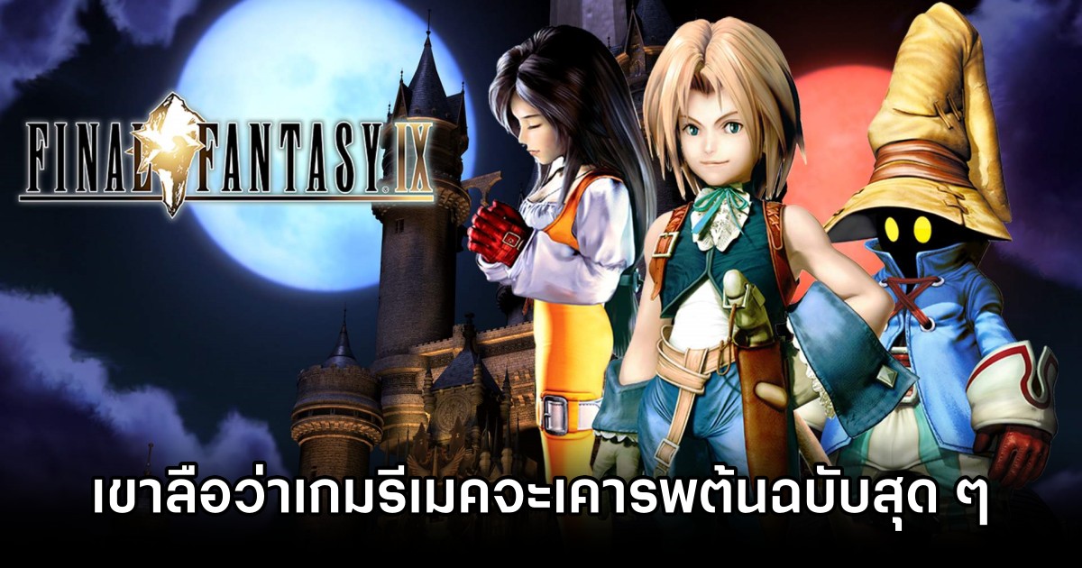 เขาลือว่า Final Fantasy IX Remake จะเคารพต้นฉบับแบบสุด ๆ 1 Final Fantasy IX Remake Rumored for Faithful Approach