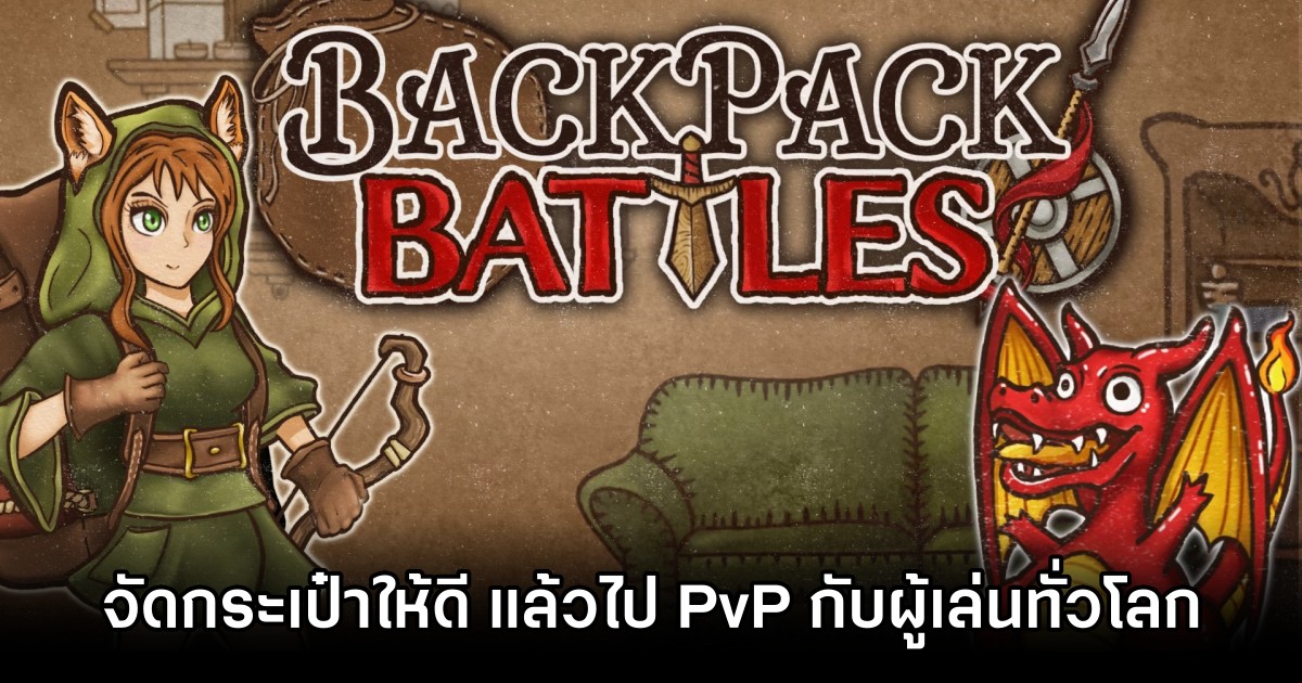 Backpack Battles จัดกระเป๋าให้ดี แล้วไป PvP กับผู้เล่นทั่วโลก 1 Backpack Battles Announced