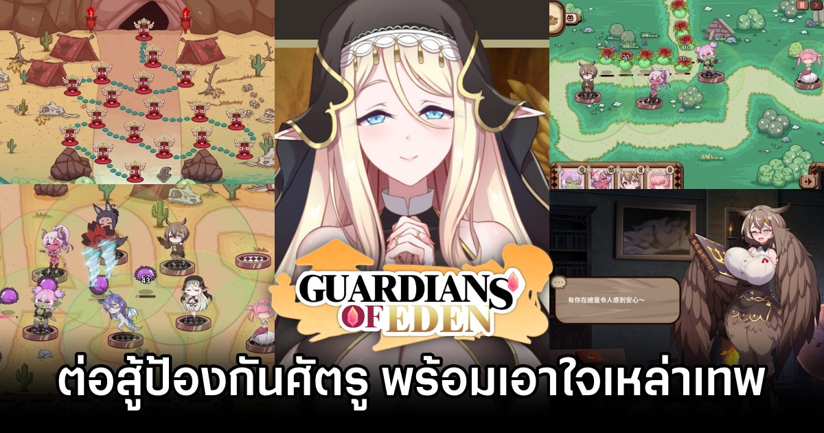 Guardians of Eden ต่อสู้ป้องกันศัตรู พร้อมเอาใจเหล่าเทพ 1 Guardians of Eden Announced